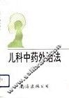 儿科中药外治法 封面