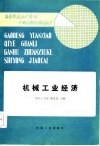 高等院校企业管理干部专修科试用教材  机械工业经济 封面