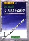 姚寓晨女科证治选粹 封面