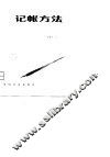 记帐方法 封面