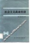 社会主义商业经济 封面