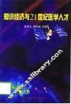 知识经济与21世纪医学人才 封面