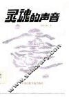 灵魂的声音 封面