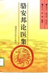 骆安邦论医集 封面
