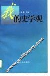 我的史学观 封面