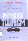 民俗风情旅游 封面