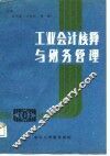 工业会计核算与财务管理 封面
