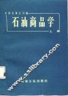 石油商品学  上 封面