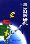 国际财政研究 封面