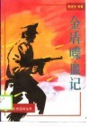 金盾喋血记 封面