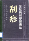 吕教授刮痧健康法  76种临床教材 封面