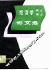 经济学博士硕士论文选  1987 封面