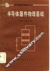 半导体器件物理基础 封面