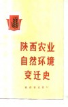 陕西农业自然环境变迁史 封面