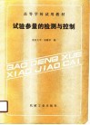 高等学校试用教材  试验参量的检测与控制 封面