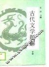 古代文学题解  下 封面