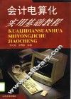 会计电算化实用基础教程 封面