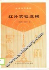 高等学校教材  红外实验选编 封面