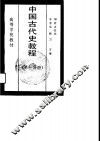 中国古代史教程  第3分册 封面