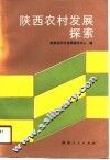 陕西农村发展探索 封面