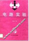 电路实验 封面