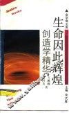 生命因此辉煌  创造学精华 封面