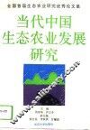 当代中国生态农业发展研究  全国首届生态农业研究优秀论文集 封面