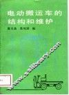 电动搬运车的结构和维护 封面