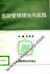 医院管理理论与实践 封面