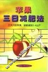 苹果三日减肥法 封面