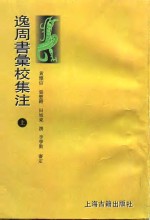 逸周书汇校集注  上 封面