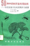 50种中药材开发利用实例  中药资源开发利用现状与前景 封面