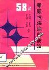 58种晕厥性疾病的防治 封面