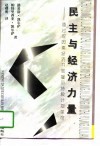 民主与经济力量  通过双因素经济开展雇员持股计划革命 封面