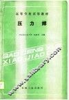 高等学校试用教材  压力焊 封面