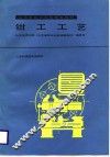 钳工工艺 封面