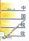 中国税收 封面