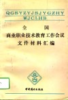 全国商业职业技术教育工作会议文件、材料汇编 封面