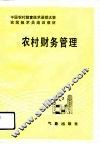 农村财务管理 封面