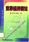 世界经济概论 封面