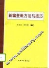 新编查帐方法与技巧 封面