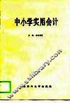 中小学实用会计 封面