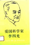 爱国科学家李四光 封面
