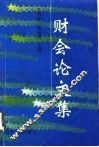 财会论文集 封面