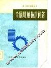金属切削技术问答 封面