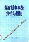 煤矿机电事故分析与预防 封面