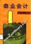 商业会计 封面