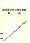 新编商业企业财务管理题解 封面