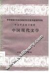 中国现代文学 封面