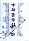 中华医学新论 1997年卷